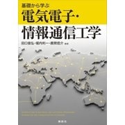 基礎から学ぶ電気電子・情報通信工学（講談社） [電子書籍]