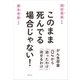 このまま死んでる場合じゃない！ がん生存率0%から「治ったわけ」「治せるわけ」（講談社） [電子書籍]