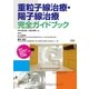 重粒子線治療・陽子線治療 完全ガイドブック（法研） [電子書籍]