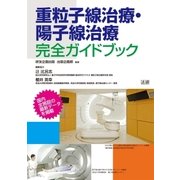 重粒子線治療・陽子線治療 完全ガイドブック（法研） [電子書籍]