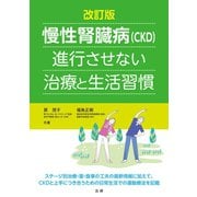 改訂版 慢性腎臓病(CKD)進行させない治療と生活習慣（法研） [電子書籍]