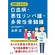 図解でわかる 白血病・悪性リンパ腫・多発性骨髄腫（法研） [電子書籍]