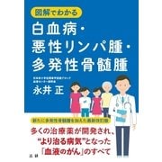 図解でわかる 白血病・悪性リンパ腫・多発性骨髄腫（法研） [電子書籍]