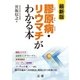 最新版 膠原病・リウマチがわかる本（法研） [電子書籍]