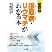 最新版 膠原病・リウマチがわかる本（法研） [電子書籍]