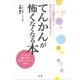 てんかんが怖くなくなる本（法研） [電子書籍]