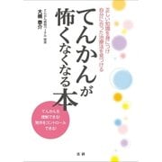 てんかんが怖くなくなる本（法研） [電子書籍]