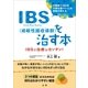 IBS(過敏性腸症候群)を治す本（法研） [電子書籍]