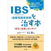 IBS(過敏性腸症候群)を治す本（法研） [電子書籍]