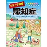 ウルトラ図解 認知症（法研） [電子書籍]