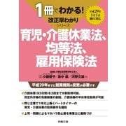 1冊でわかる！改正早わかりシリーズ 育児・介護休業法、均等法、雇用保険法（労務行政） [電子書籍]