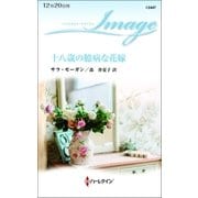 十八歳の臆病な花嫁（ハーレクイン） [電子書籍]