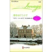 愛をはぐくんで（ハーレクイン） [電子書籍]