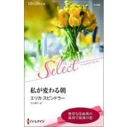 私が変わる朝（ハーレクイン） [電子書籍]