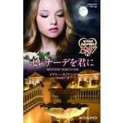 セレナーデを君に（ハーレクイン） [電子書籍]