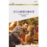 君主と砂漠の秘め事（ハーレクイン） [電子書籍]