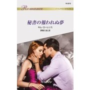 秘書の報われぬ夢（ハーレクイン） [電子書籍]