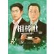 相棒 season14(中)（朝日新聞出版） [電子書籍]