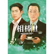 相棒 season14(中)（朝日新聞出版） [電子書籍]