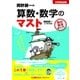 岡野朋一の算数・数学のマスト（東京リーガルマインド） [電子書籍]