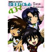 機動戦士ガンダムSEED SEED Club 4コマ えたーなる（KADOKAWA） [電子書籍]