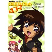 機動戦士ガンダムSEED SEED Club 4コマ ですてぃにー（KADOKAWA） [電子書籍]