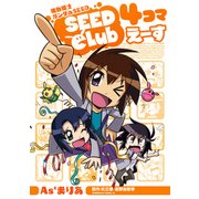 機動戦士ガンダムSEED SEED Club 4コマえーす（KADOKAWA） [電子書籍]