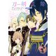刀剣乱舞-ONLINE-アンソロジー ～出陣～（KADOKAWA） [電子書籍]