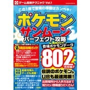 ポケモン サン・ムーン パーフェクト攻略（笠倉出版社） [電子書籍]