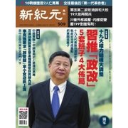 新紀元　中国語時事週刊 509号（大紀元） [電子書籍]