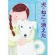 犬やねこが消えた 戦争で命をうばわれた動物たちの物語（学研） [電子書籍]