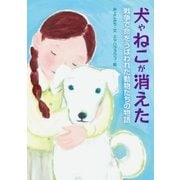 犬やねこが消えた 戦争で命をうばわれた動物たちの物語（学研） [電子書籍]