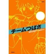 チームつばさ（学研） [電子書籍]