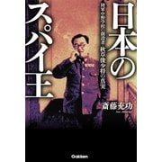 日本のスパイ王（学研） [電子書籍]