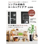 シンプル収納のルール＆アイデア 決定版（学研） [電子書籍]