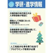 学研・進学情報2016年12月号（学研） [電子書籍]
