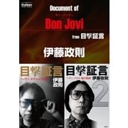ドキュメント オブ ボン・ジョヴィ from 目撃証言（学研） [電子書籍]