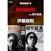 ドキュメント オブ エアロスミス from 目撃証言（学研） [電子書籍]
