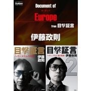 ドキュメント オブ ヨーロッパ from 目撃証言（学研） [電子書籍]