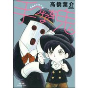 手つなぎ鬼【完全版】（ぶんか社） [電子書籍]