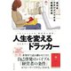 人生を変えるドラッカー（ダイヤモンド社） [電子書籍]
