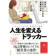 人生を変えるドラッカー（ダイヤモンド社） [電子書籍]