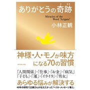 ありがとうの奇跡（ダイヤモンド社） [電子書籍]