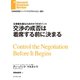 交渉の成否は着席する前に決まる（ダイヤモンド社） [電子書籍]