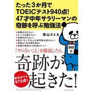 たった3か月でTOEIC(R)テスト940点！ 47才中年サラリーマンの奇跡を呼ぶ勉強法（ダイヤモンド社） [電子書籍]