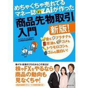 めちゃくちゃ売れてるマネー誌ザイが作った「商品先物取引」入門新版！（ダイヤモンド社） [電子書籍]
