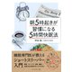 朝5時起きが習慣になる「5時間快眠法」（ダイヤモンド社） [電子書籍]
