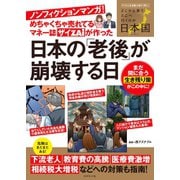 めちゃくちゃ売れてるマネー誌ザイが作ったノンフィクションマンガ！日本の「老後」が崩壊する日（ダイヤモンド社） [電子書籍]