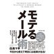 モテるメール術 （ダイヤモンド社） [電子書籍]