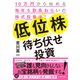 低位株待ち伏せ投資 （ダイヤモンド社） [電子書籍]